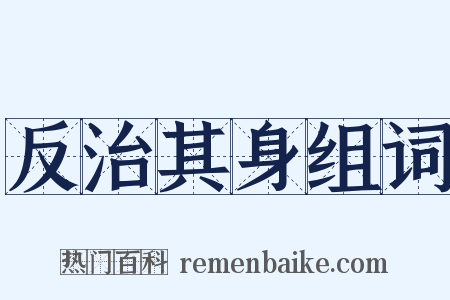 反治其身组词是什么意思的图片